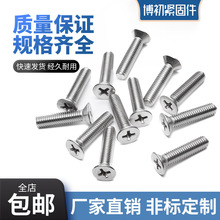 博初201不锈钢沉头十字螺丝 槽平机平头螺钉 沉头机螺钉GB819-76