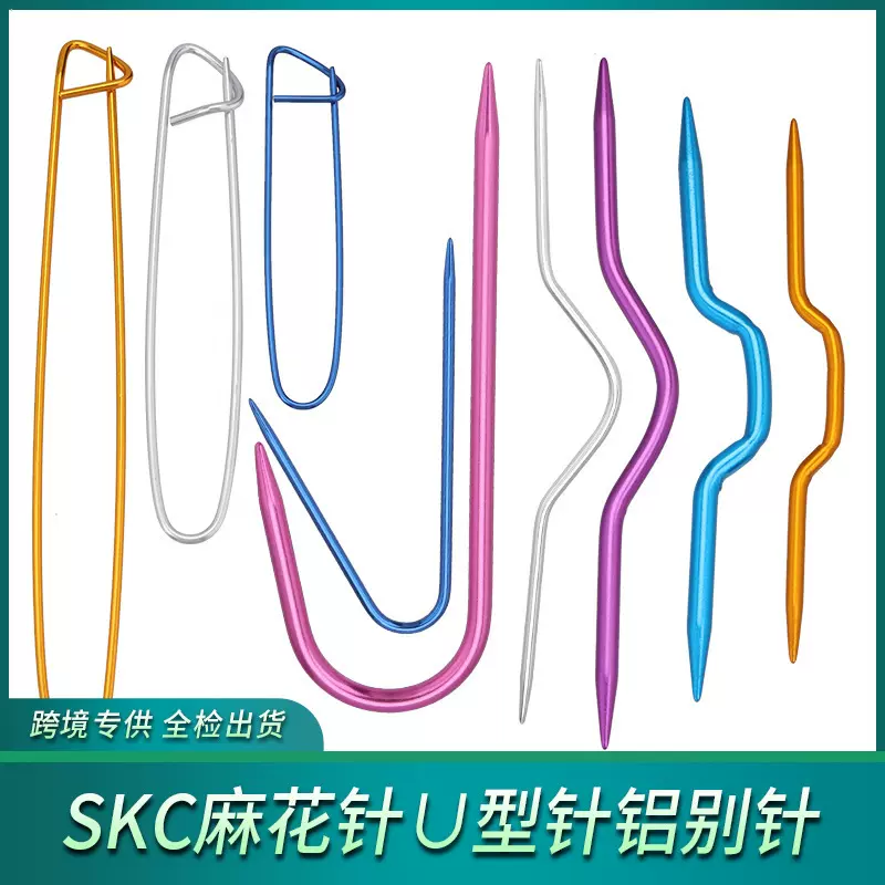 SKC麻花针 U型针 铝别针 编织工具扭花曲针手工DIY毛衣弯钩针