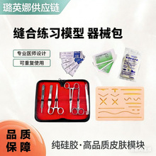 外科用品缝合器械包练习仿真皮肤硅胶缝合练习模块缝合工具包