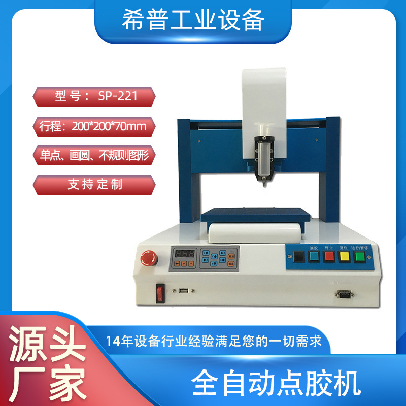 深圳厂家新品全自动点胶机 SP-221光纤点胶机 自动点胶机