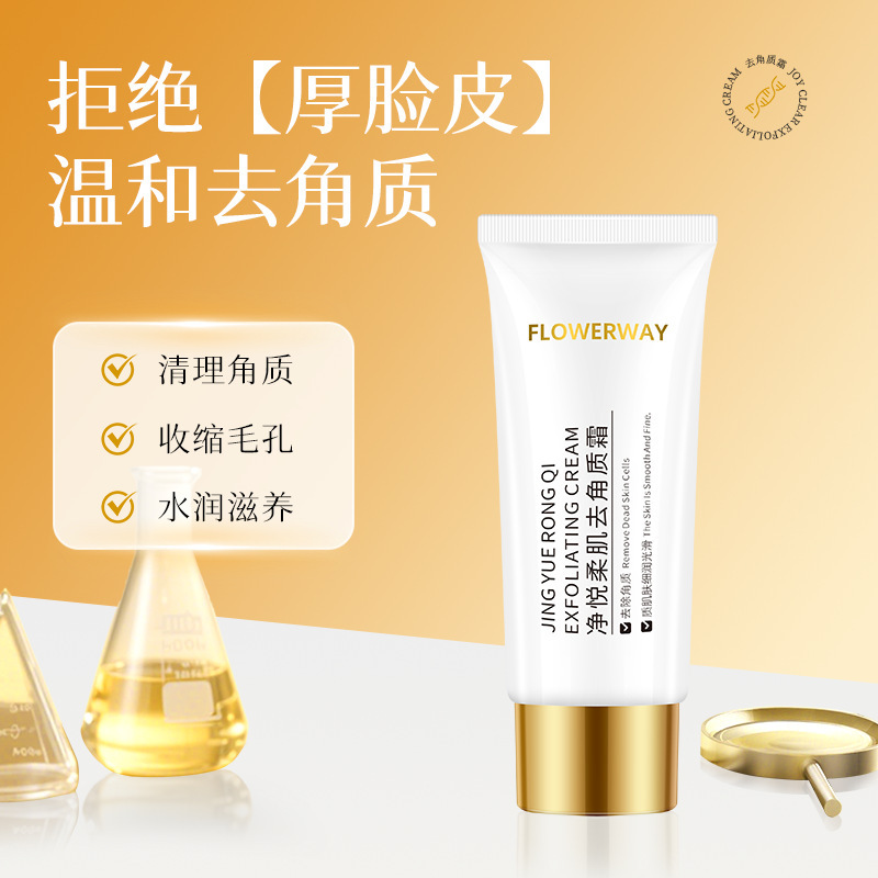 FLOWERWAY 净悦柔肌去角质霜温和去角质深层清洁毛孔水润去角质霜|undefined