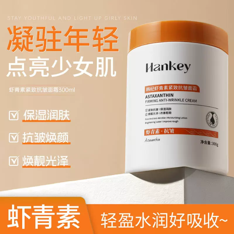 韩纪虾青素紧致抗皱面霜300g补水保湿紧致抗皱量大打工人必备