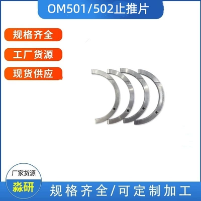 Benz Original Om501502 Thrust Washer Is Suitable for Actros Heavy-Duty Trucks, Exclusively for Cross-Border Supply (Cylinder and parts)