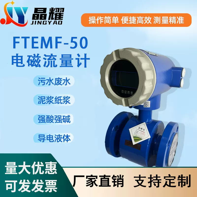 晶耀一体式FTEMF-50电磁流量计液体智能防腐不锈钢DN50分体流量表