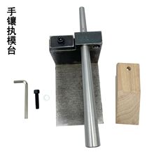 手镶执模专用工作台珠宝镶嵌固定器戒指扩大改圈工具耳环首饰加工