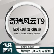 适用奇瑞风云T9方向盘套2025款防滑超薄真皮方向盘保护套四季通用