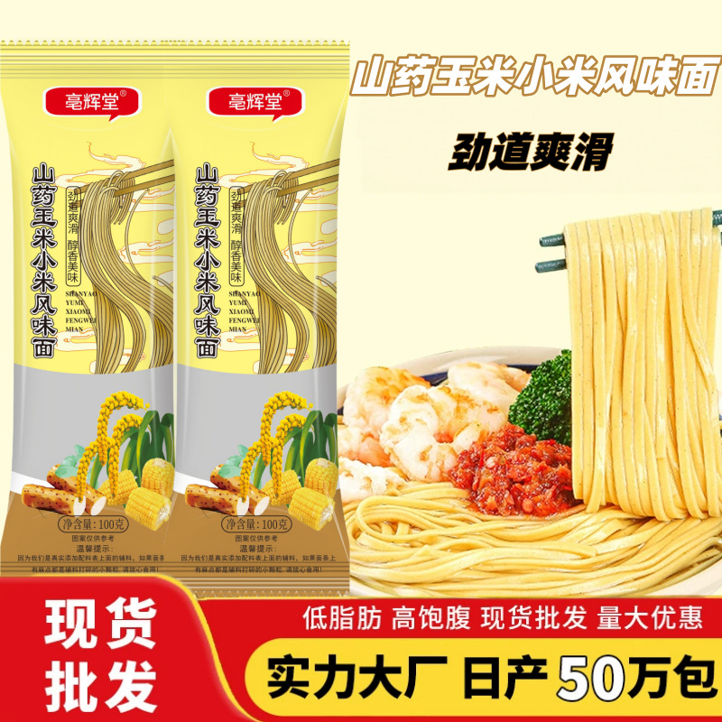 山药玉米小米风味面杂粮挂面低脂高饱腹代餐面条100克