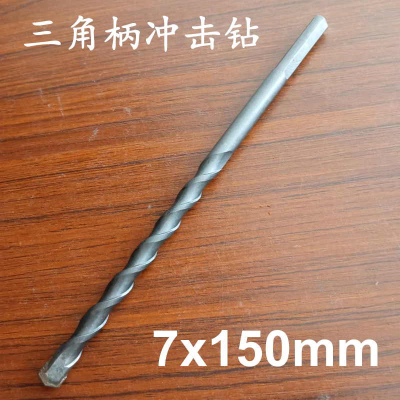 三角柄冲击钻7*150mm 水泥墙壁建工钻3-16mm手电钻用硬质合金钻头
