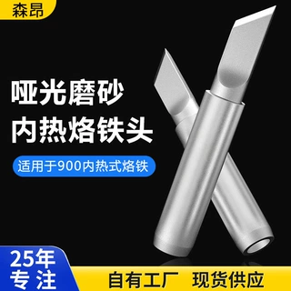 936 900焊台电烙铁头哑光无铅K咀内热式磨砂洛铁头电子维修烙铁咀
