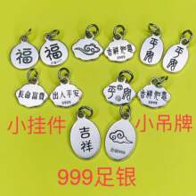 刻字小吊牌999纯银福字平安喜乐小挂件手链串珠编织diy配件