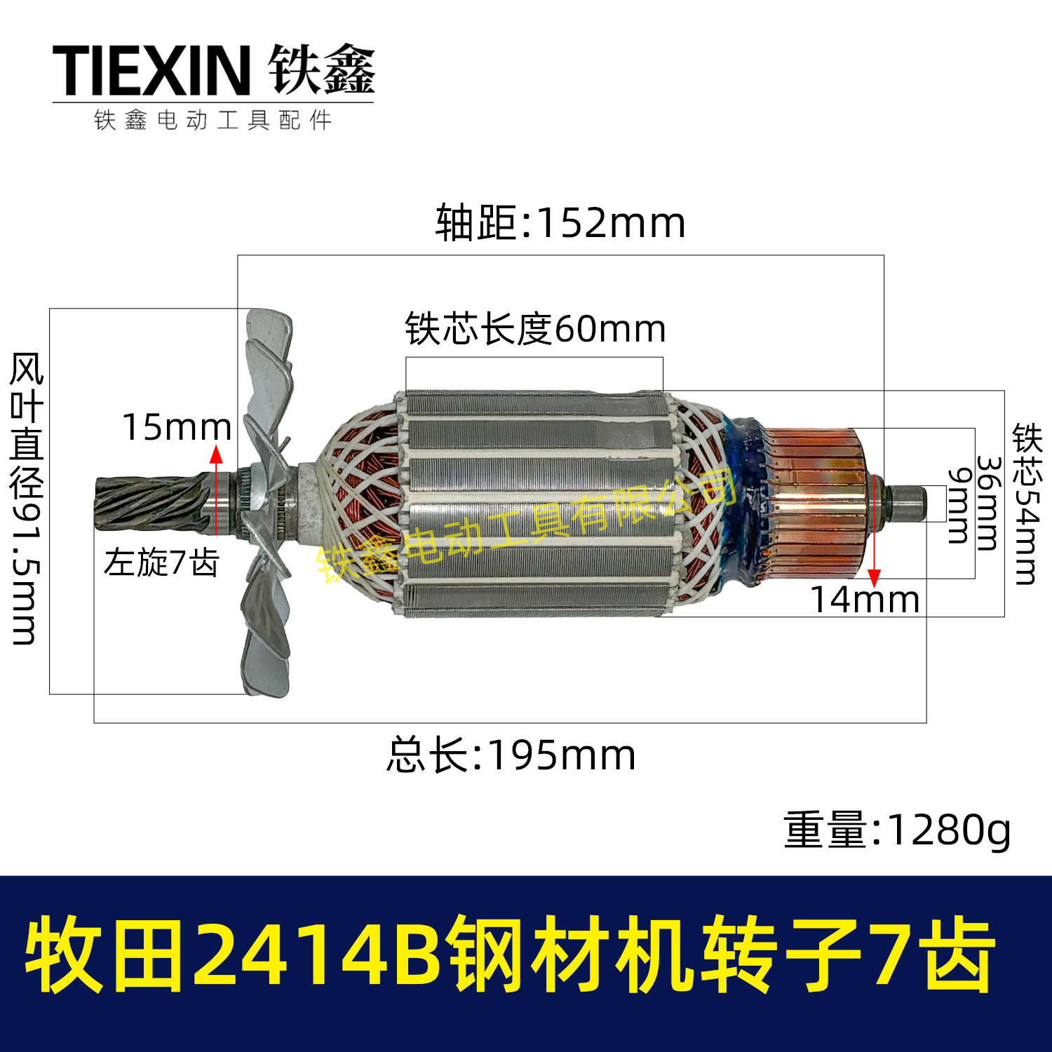 【货号04163】牧田2414B钢材机转子7齿 355钢材机电机