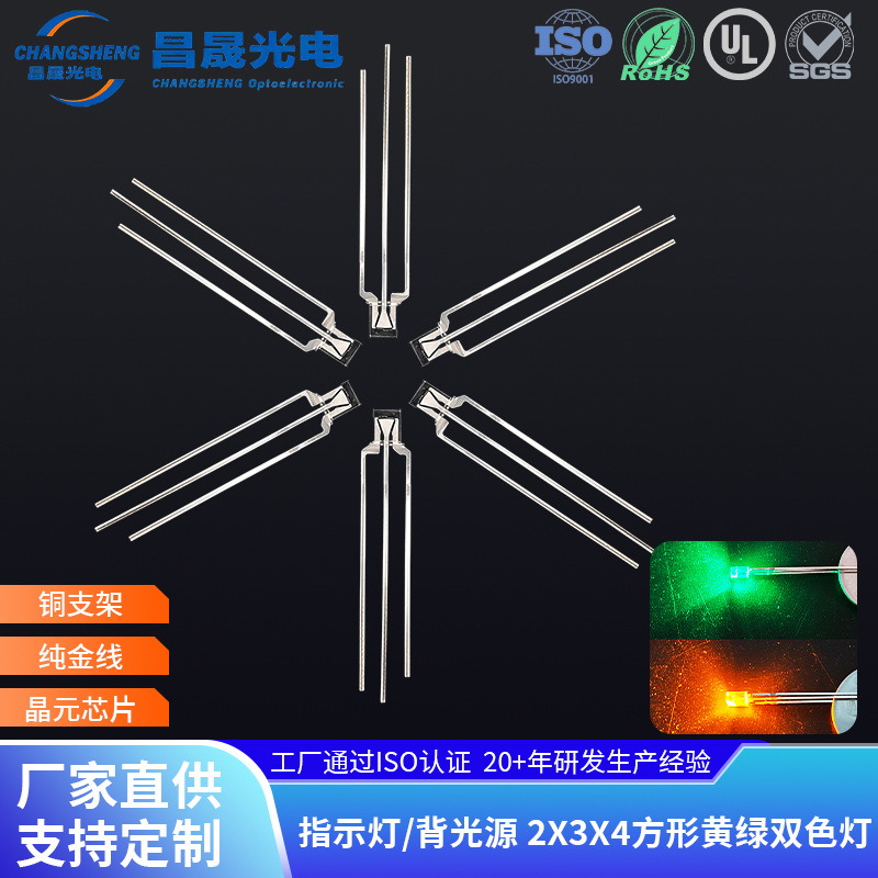 234方形透明黄绿双色指示灯2X3X4红绿背光共阳三脚直插式led灯珠