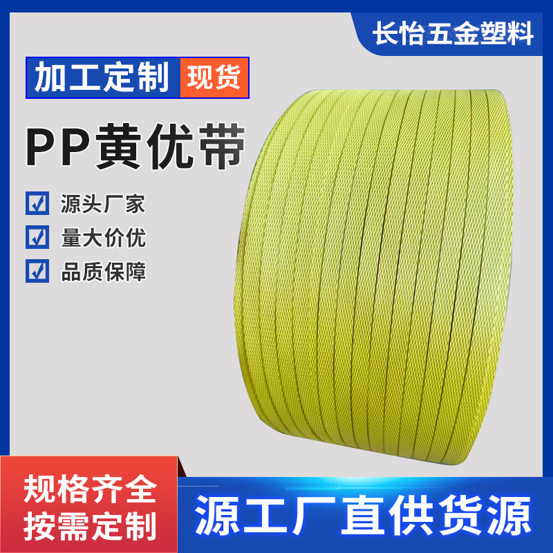 PP打包带全自动机用带捆扎带门窗卫浴专用全新料透明印字黄带