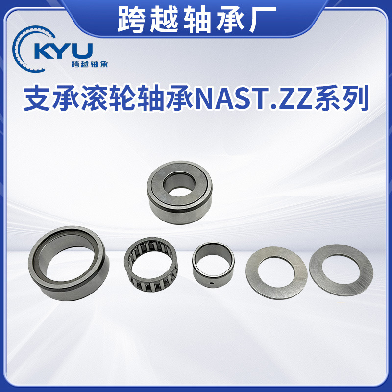 源头厂家 支承滚轮轴承NAST15/17/20/22ZZ系列带内圈滚轮滚针轴承