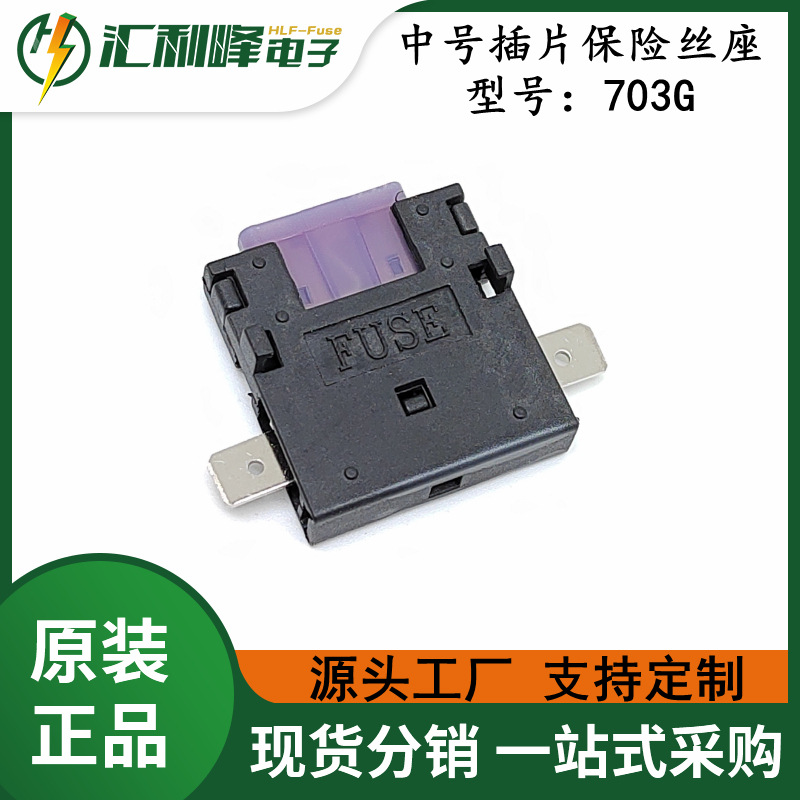 703G接插式汽车保险丝座中号插片保险丝座40A/32V保险盒车载