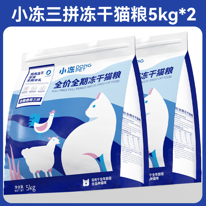 【10kg개 스타킹 팩】동결건조 고양이 사료 3개⭐