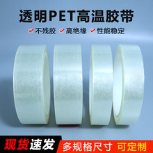 透明PET薄膜耐高温单面胶带无痕透明电镀电路板汽车喷漆用胶带