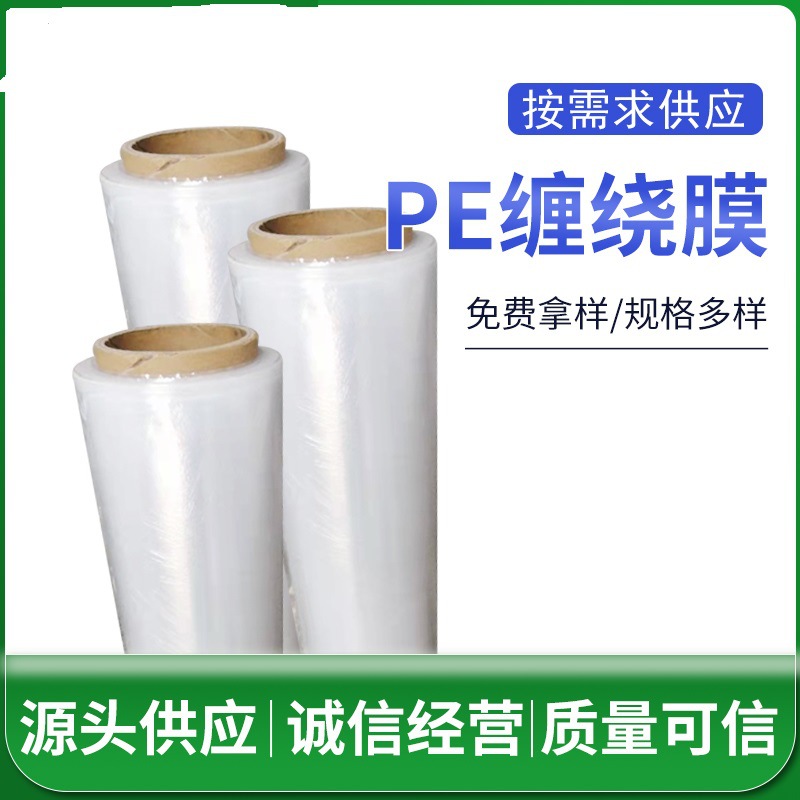 厂家批发拉伸膜缠绕膜透明加粘PE缠绕膜 工业透明包装膜 缠绕打包