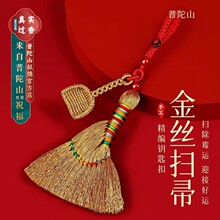 普陀山2026马年扫除霉运金丝扫帚簸箕钥匙扣挂件编织绳太岁护身符