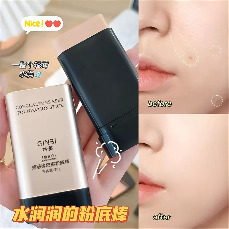 吟美遮瑕橡皮擦粉底棒持妆伪素颜粉底防水防汗持久不脱妆轻薄服帖