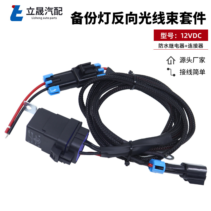 厂家供应 备份灯反向光线束套件北极星游侠XP1000 2018-2021 线束