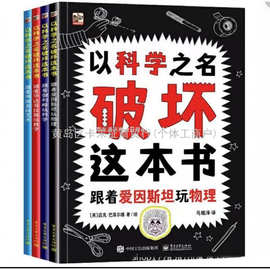 以科学之名破坏这本书全套册儿童趣味数学物理艺术创意科普书