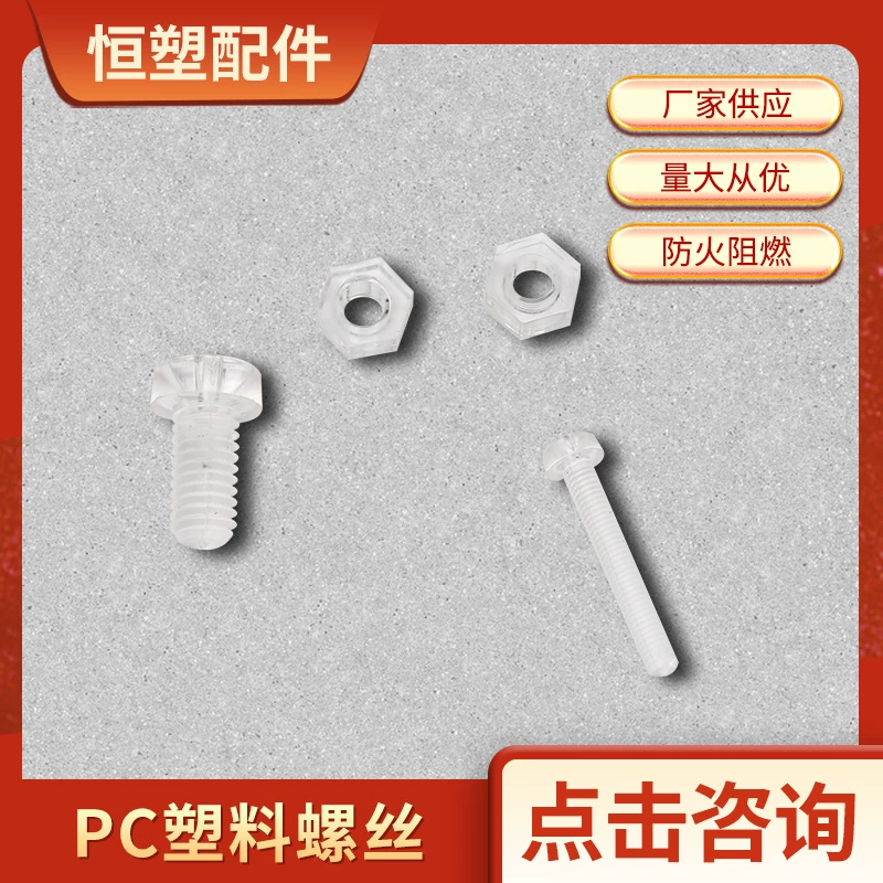 Фабрика поставляет пластиковый винт прозрачный акриловый крест ПК Спецификация гайки винта Ци большое количество отличная оптовая продажа