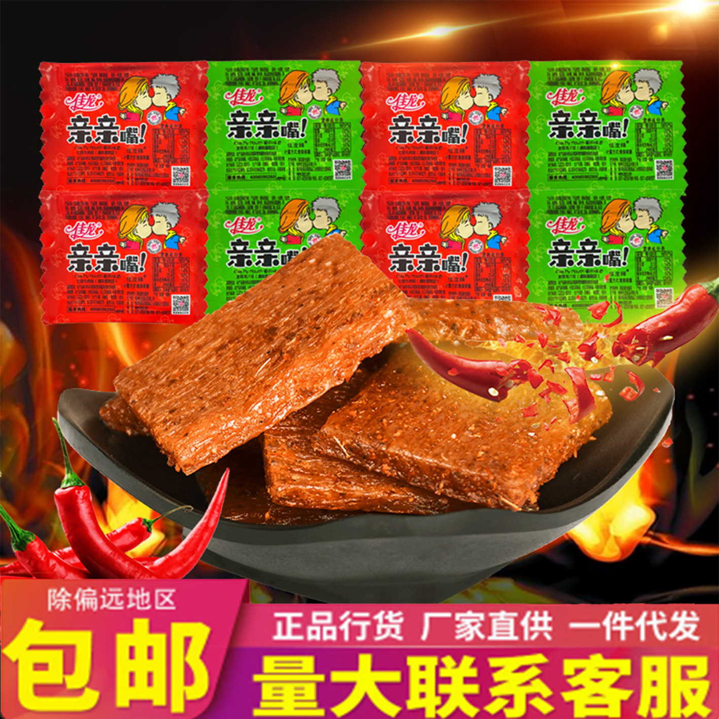 During the big promotion, kiss the spicy beef jerky, spicy snacks, internet celebrity snacks, school convenience, spicy flavor, vegetarian gluten, Jialong kiss.