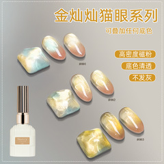 网红金灿灿猫眼甲油胶2025年秋冬新款无底色金光玻璃珠猫眼美甲店