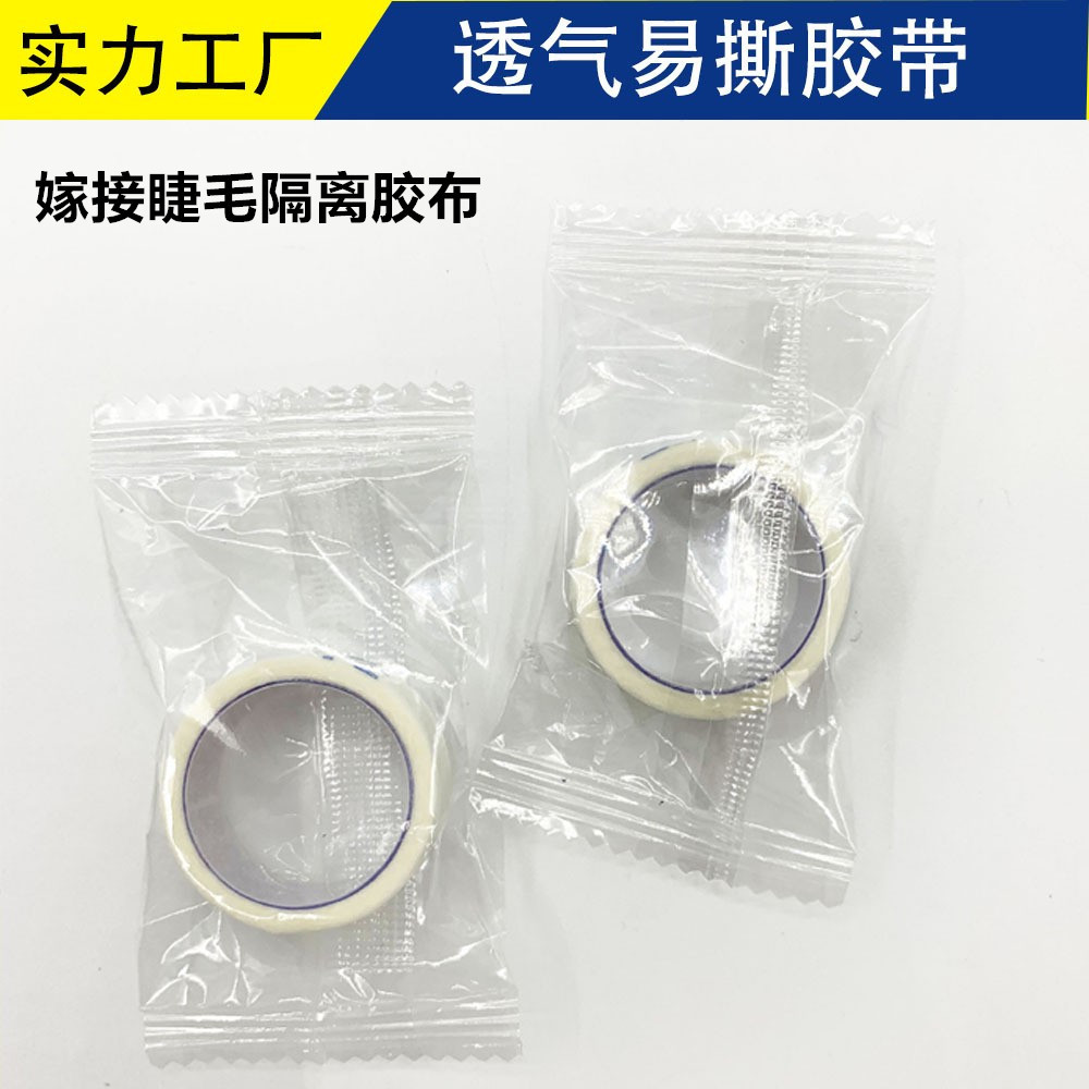 透气胶布无纺布胶带易撕胶带 嫁接睫毛袋装胶带 急救配件纸胶带