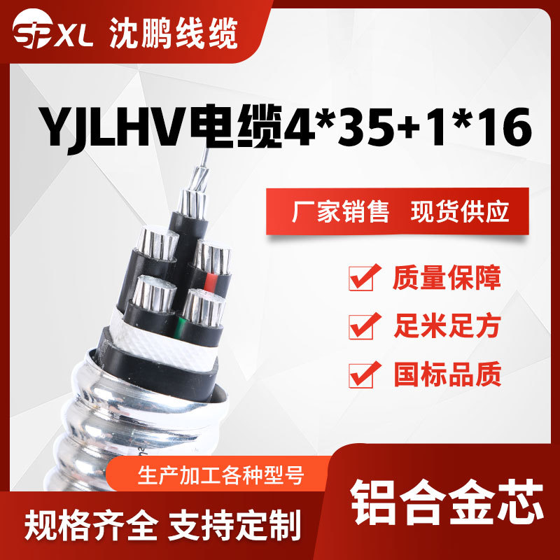 yjlhv（tc90）4*35+1*16 4*50+1*25铝合金电力电缆国标 厂家销售