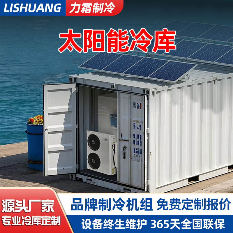 全套太阳能冷库厂家配套设备食品医药冷冻节能光伏果蔬肉类保鲜库
