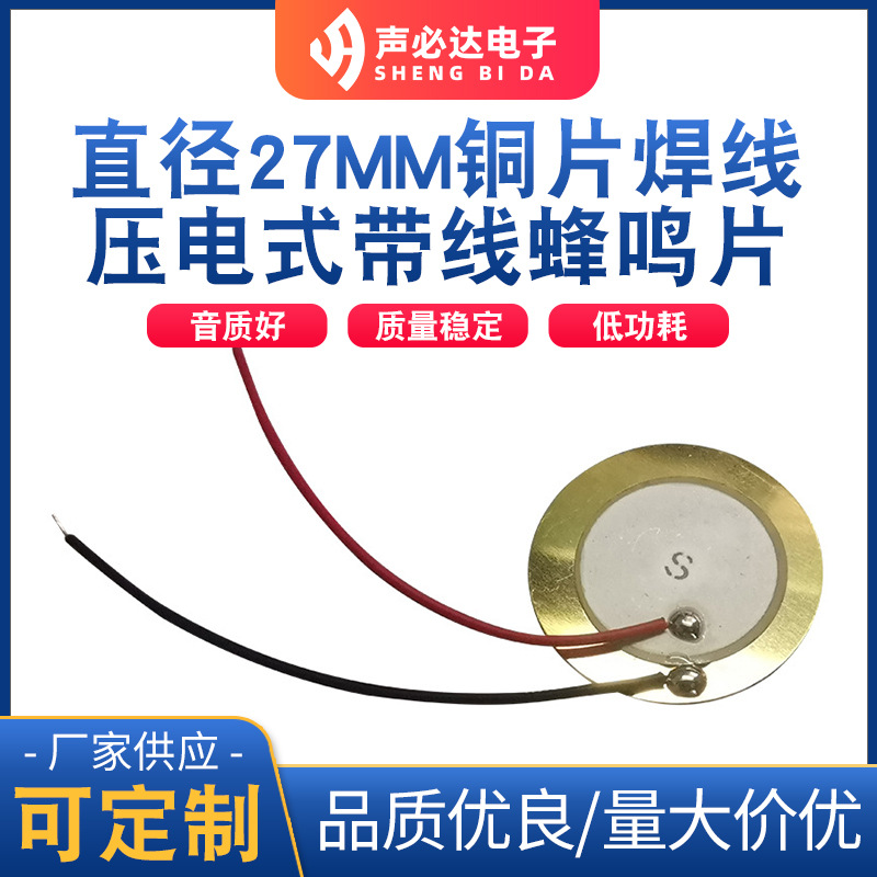 直径27MM铜片焊线蜂鸣片  压电式带线蜂鸣片 声必达无源蜂鸣器