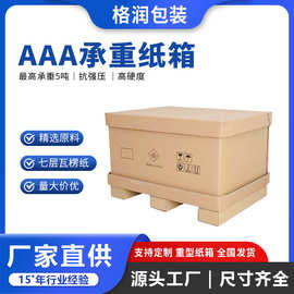格润源头厂家特大包装纸箱特硬纸板包装箱AAA纸板重型纸箱