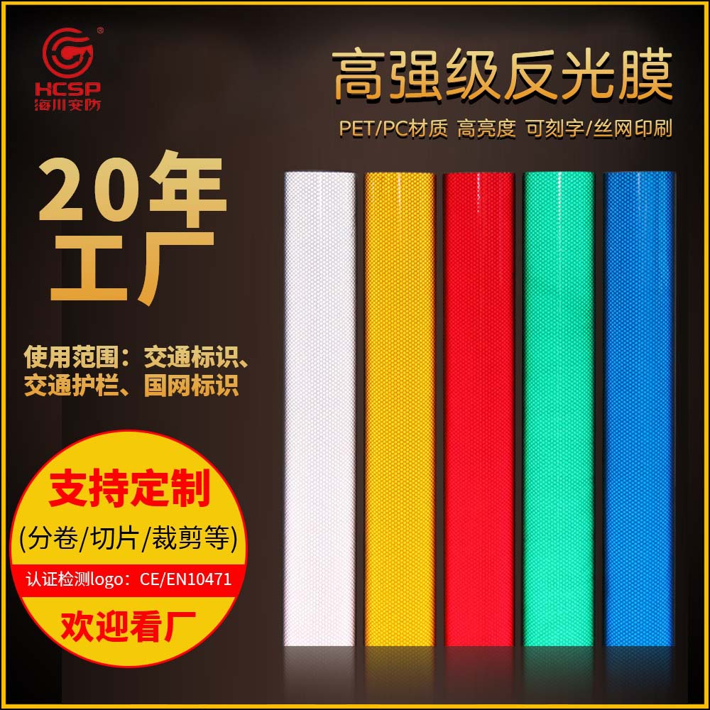 海川推荐高 强级反光膜 PET蜂窝状反光警示胶带 交通可刻字丝印膜