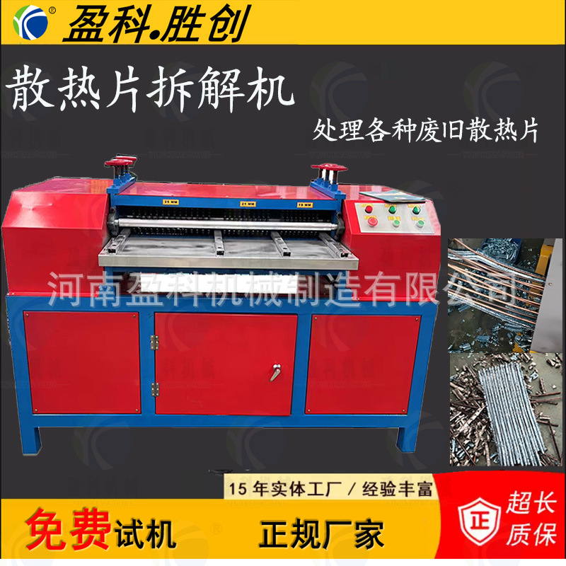 水箱散热器铜铝分离机散热片剥管机废旧散热片拆解机河南厂家