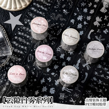 悦真文创胶带云隙白雾手账胶带 ins风韩系胶带模切胶带pet手帐胶
