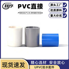UPVC直接直通接头 给水管件接头管箍鱼缸配件 多规格塑料管件批发
