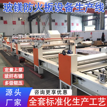 多厚度可调玻镁防火板生产线 门芯板材风管板材通用成型机械设备