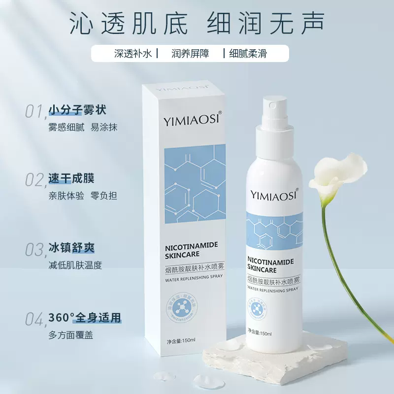 YIMIAOSI烟酰胺靓肤补水喷雾水150ml补水保湿提亮精华爽肤水批发