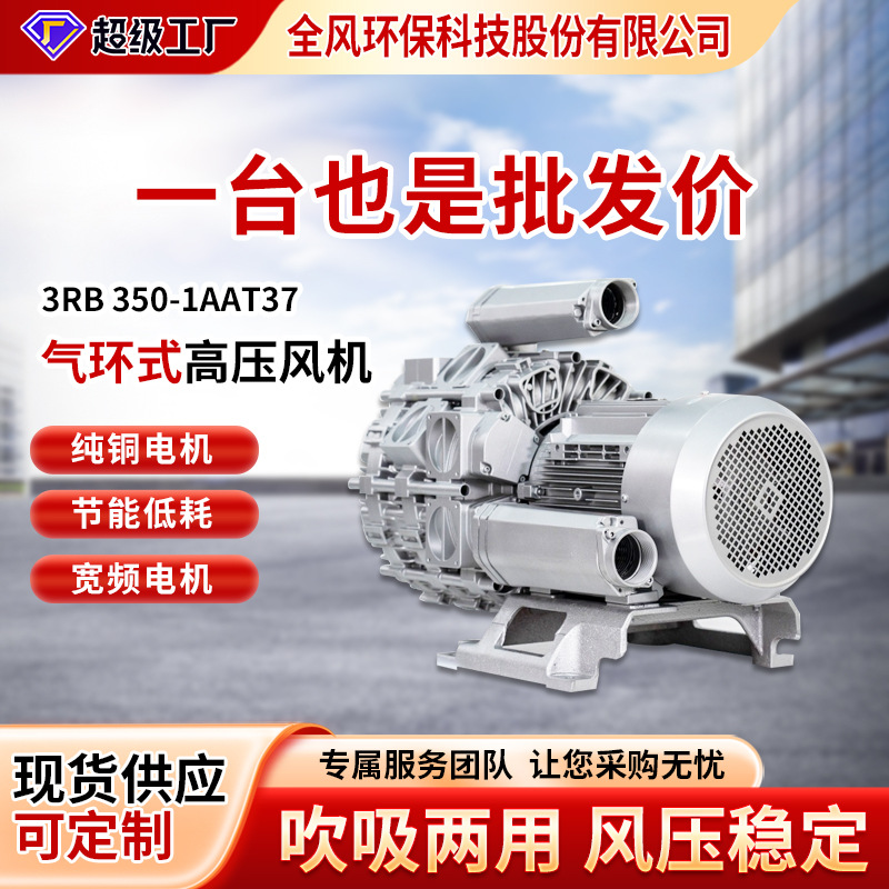3RB-350-2AAT56负压旋涡气泵7.5kw 大风量气环泵漩涡高压鼓风机