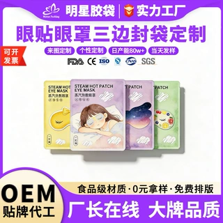 蒸汽眼罩包装袋定制三边封眼膜眼贴罩面膜复合日用品铝箔平口袋
