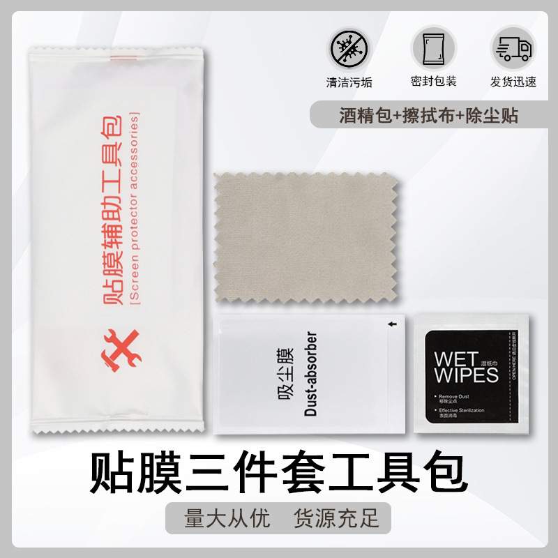 手机贴膜三件套清洁套装 酒精湿巾套装钢化膜贴膜工具包 贴膜套装