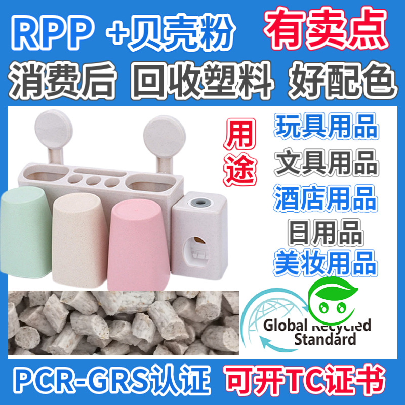 GRS认证RPP贝壳粉塑料粒子易成型低缩水RPP再生回收塑胶颗粒
