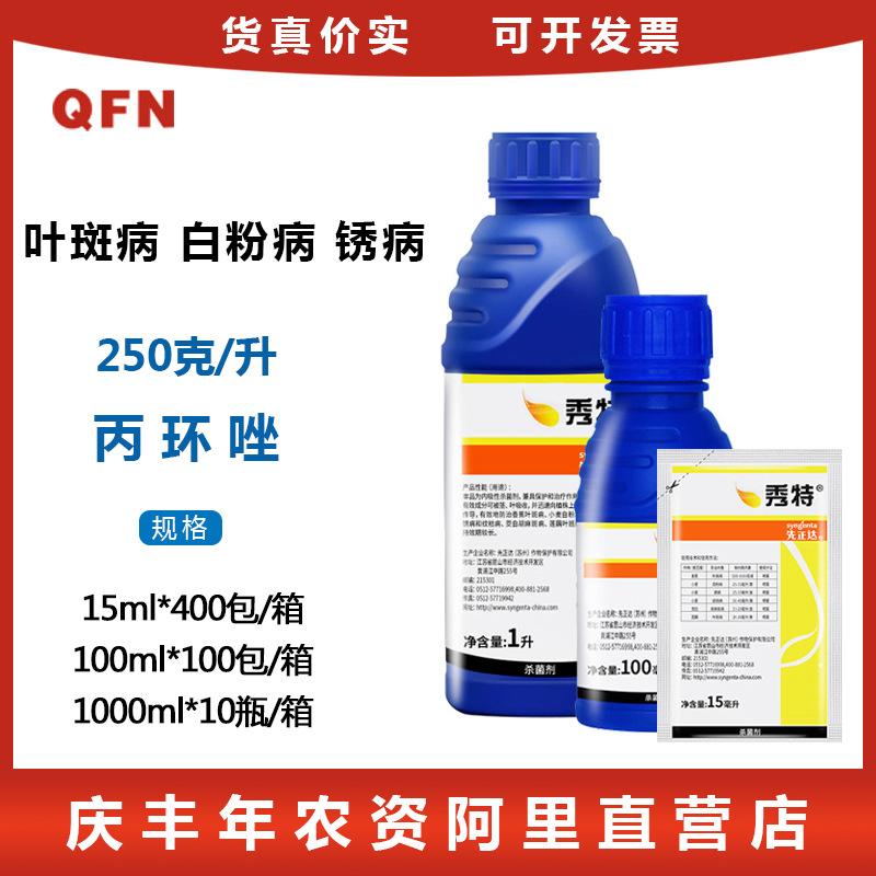 先正达秀特 丙环唑香蕉叶斑病小麦白粉病锈病纹枯病杀菌剂农药15g