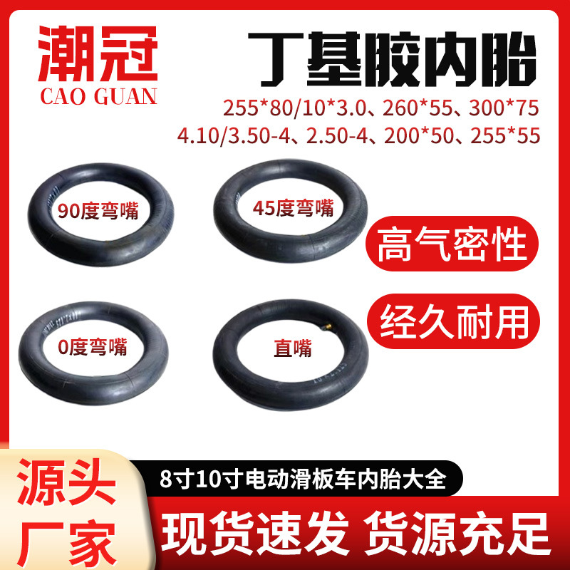 源头厂家批发电动滑板车轮胎电动滑板车内胎丁基胶内胎255*80内胎