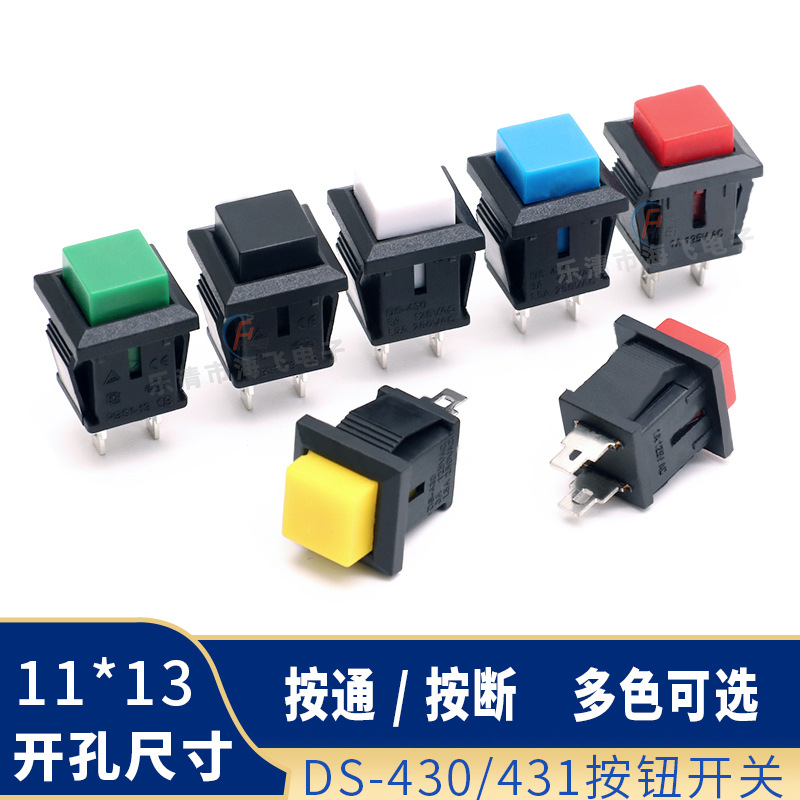 DS-430/431方形按钮开关按通按断 点动自复位无锁按键开关多色