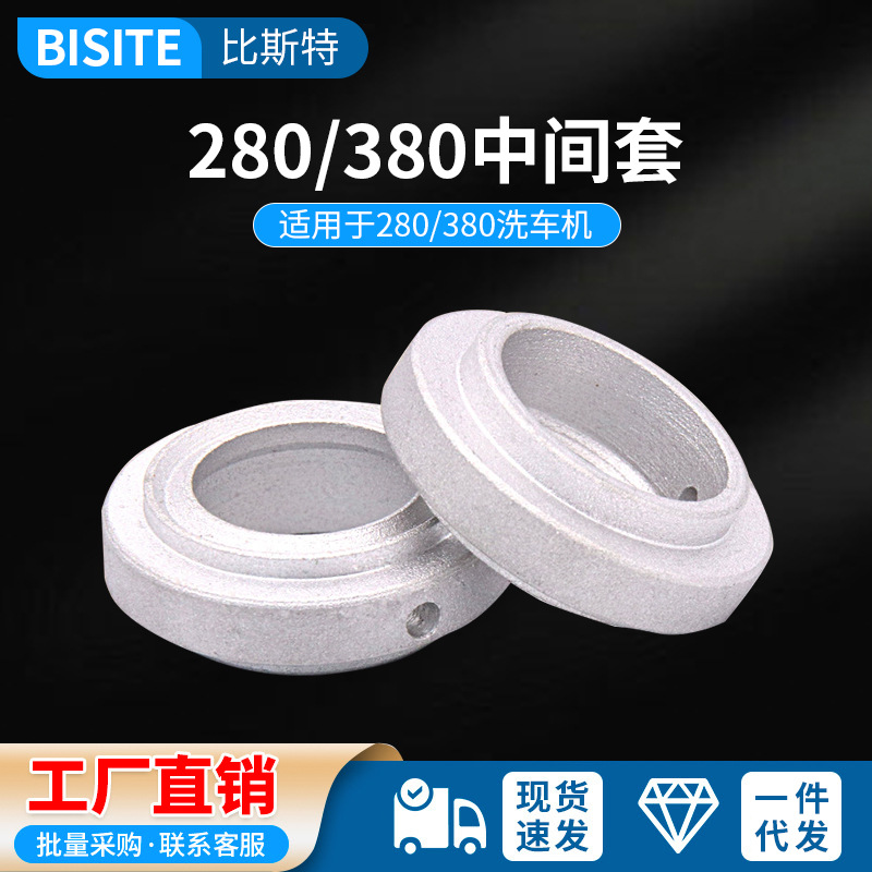 280洗车机380零件配件专用黑猫清洗机泵头维修中间套铝套厂家直销