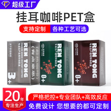 定制透明pvc挂耳咖啡包装盒pet盒子pp塑料盒胶盒三顿半冷萃咖啡盒