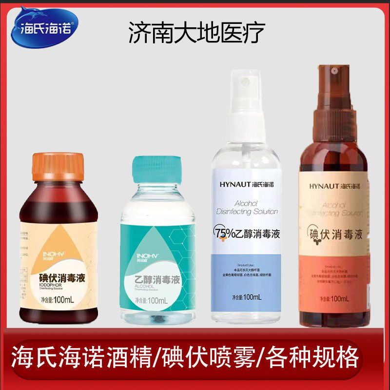 海氏海诺碘伏喷雾消毒液碘酒肚脐伤口杀菌75%酒精消毒液喷雾|undefined